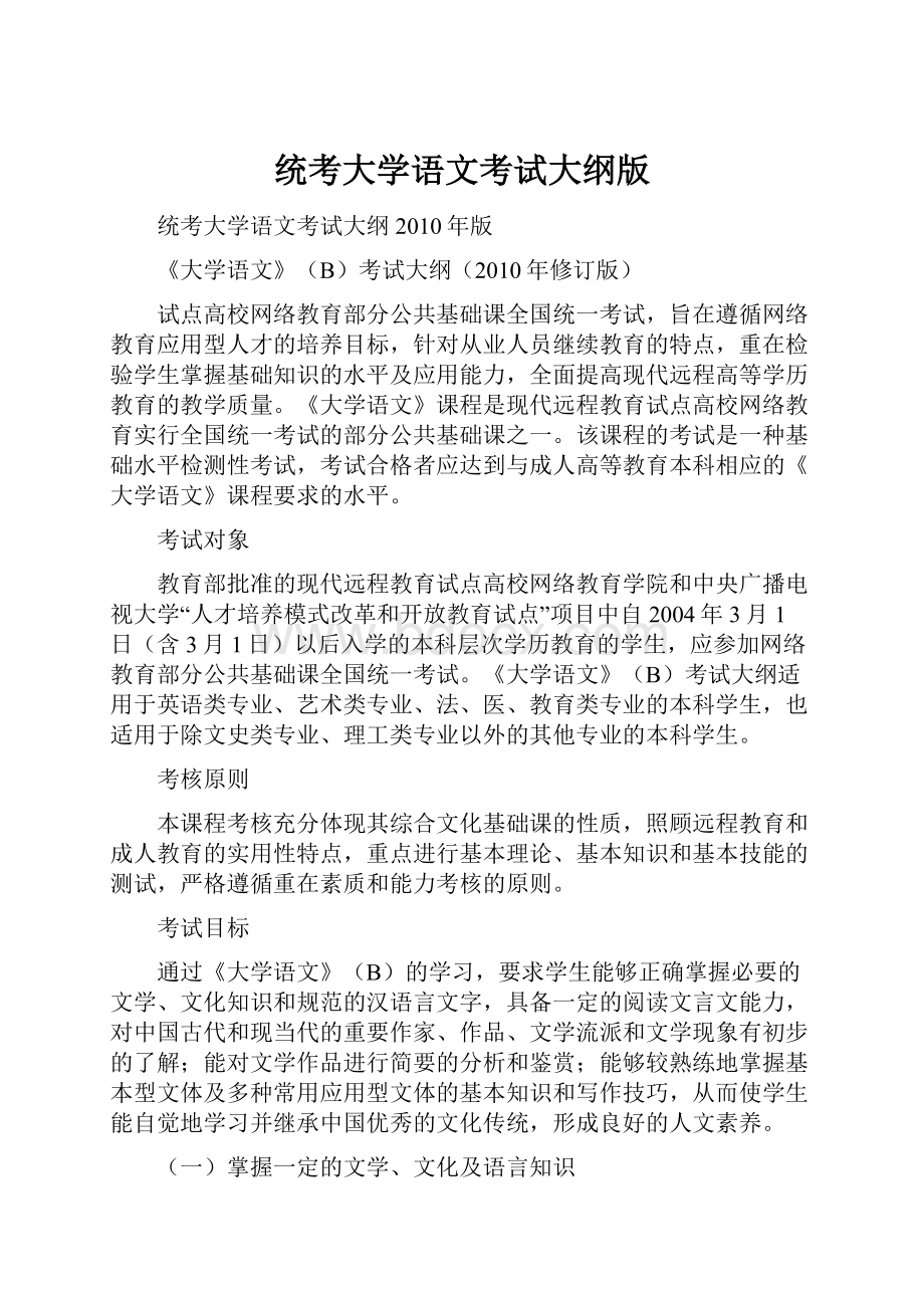 统考大学语文考试大纲版.docx