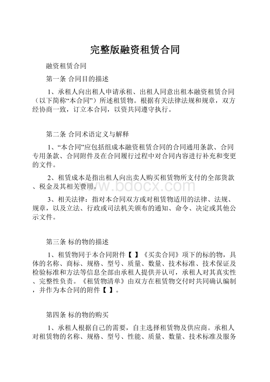 完整版融资租赁合同.docx