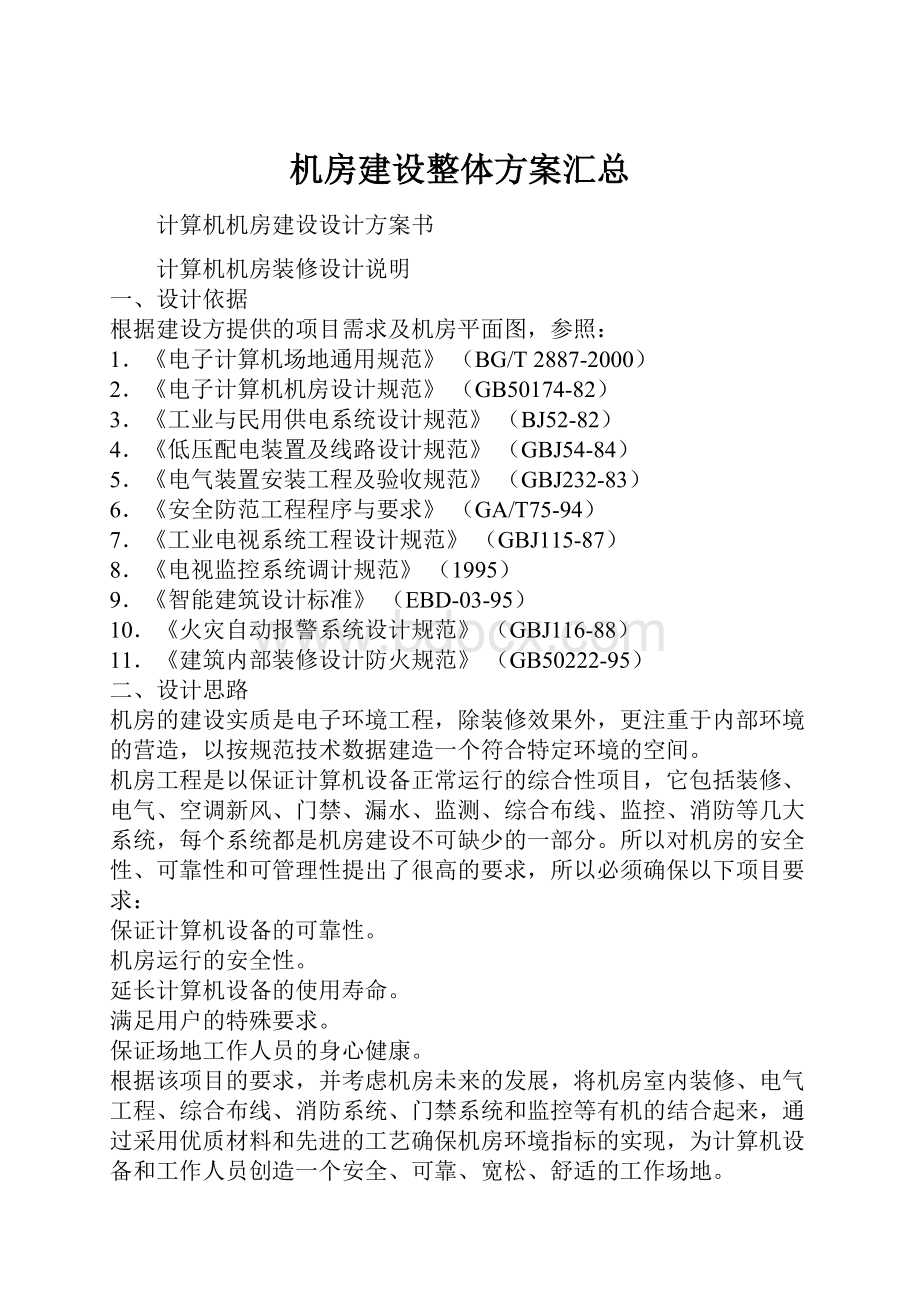 机房建设整体方案汇总.docx_第1页