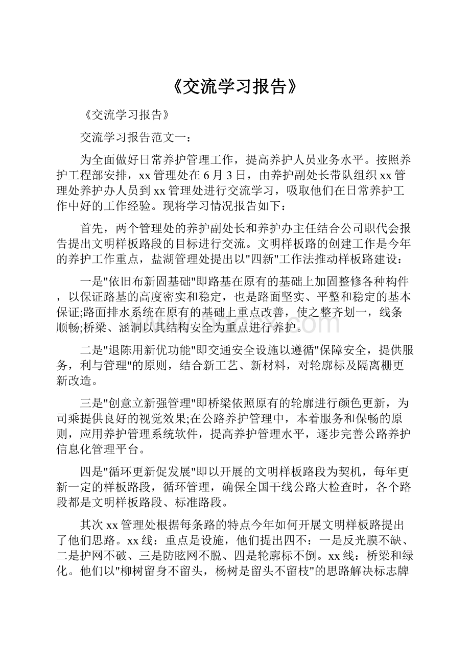 《交流学习报告》.docx_第1页