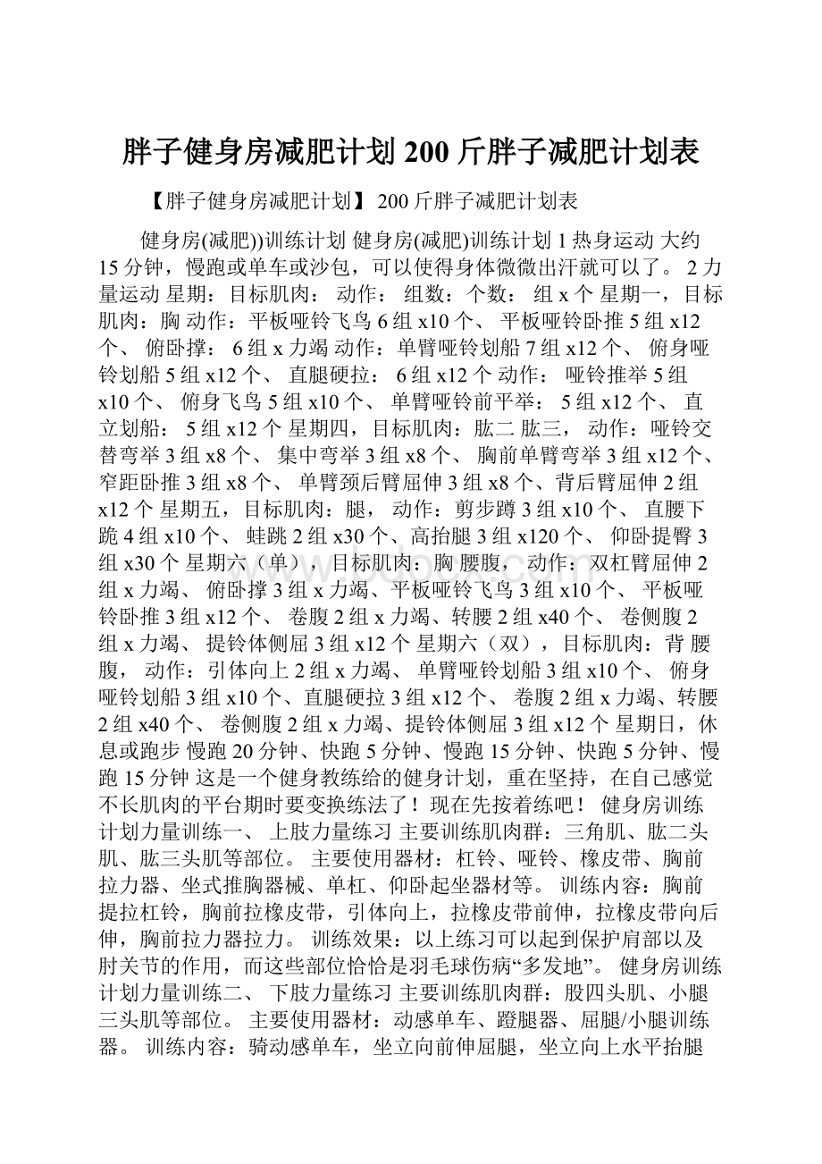 胖子健身房减肥计划 200斤胖子减肥计划表.docx