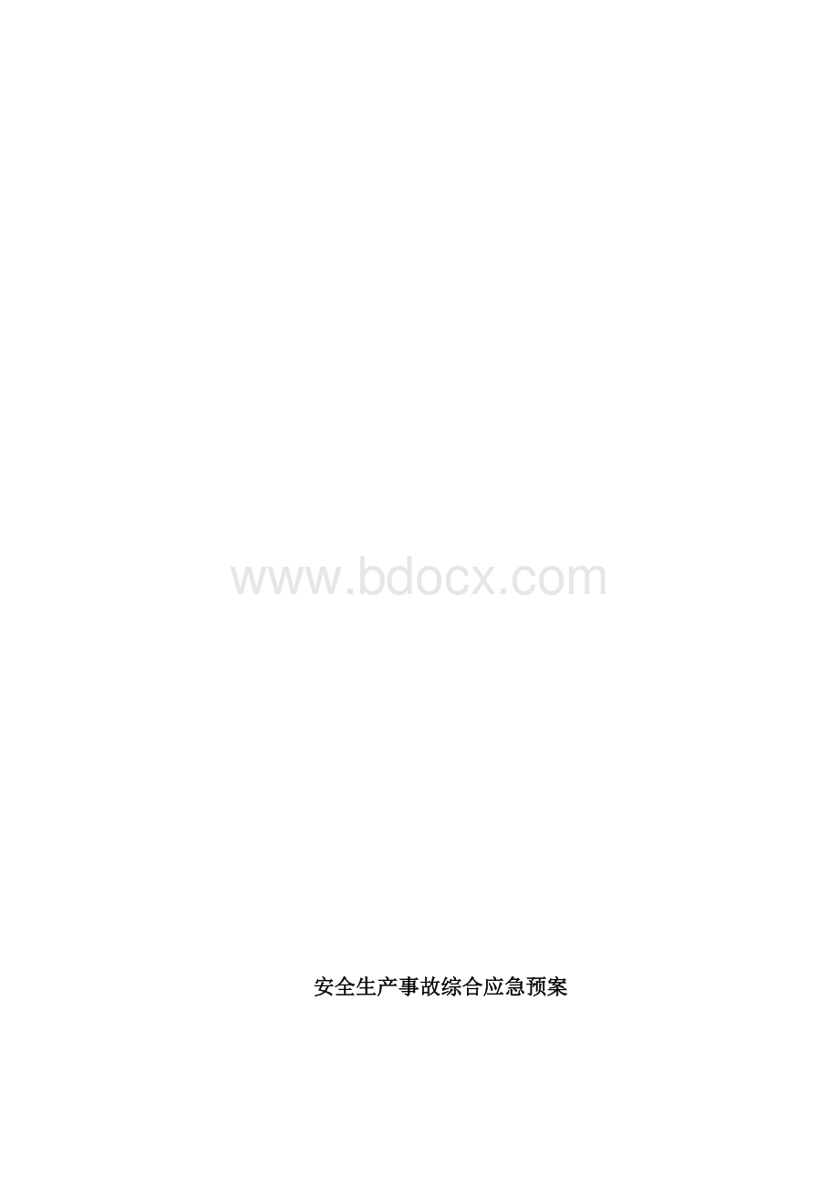 安全生产事故综合应急预案.docx_第3页