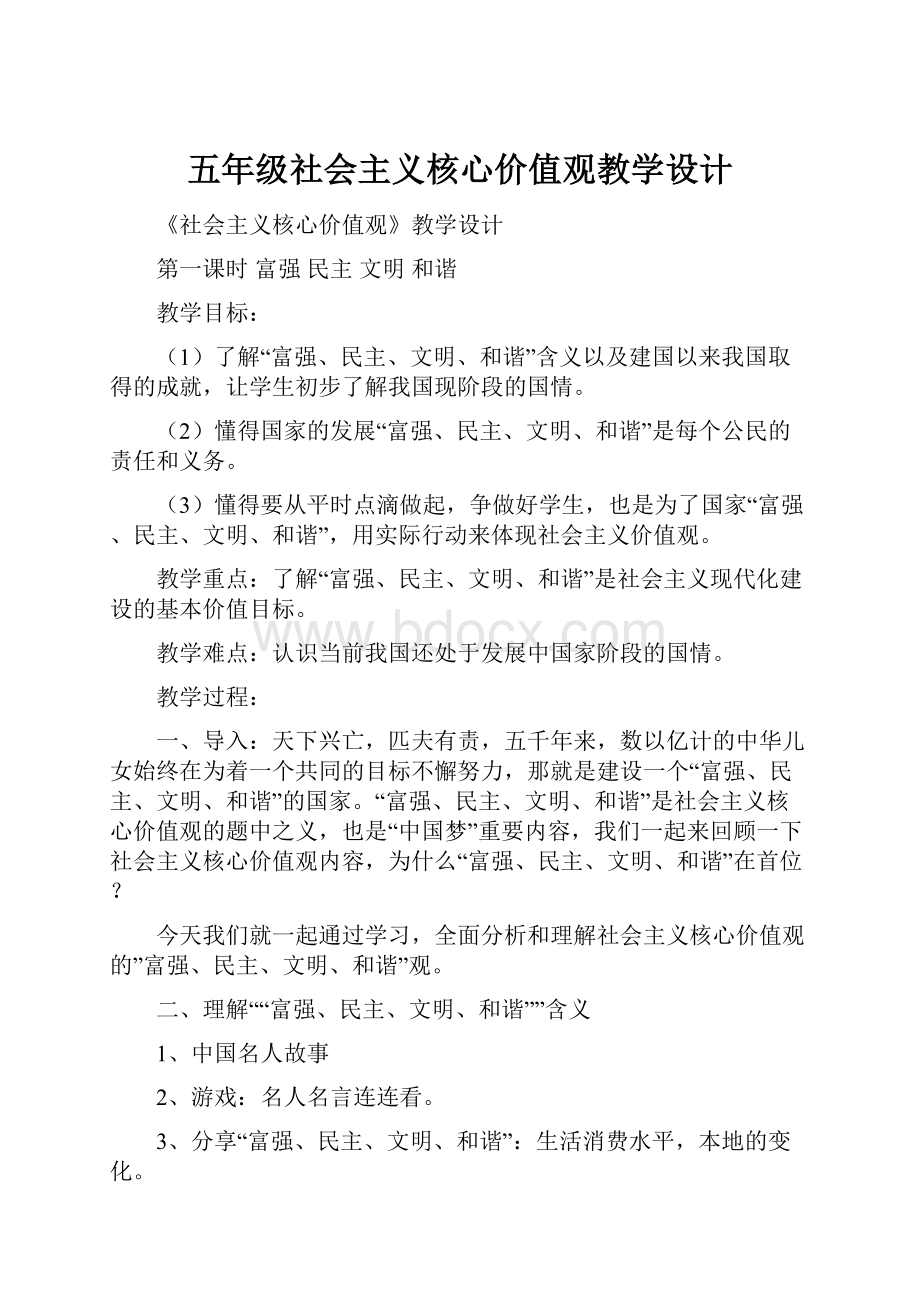 五年级社会主义核心价值观教学设计.docx