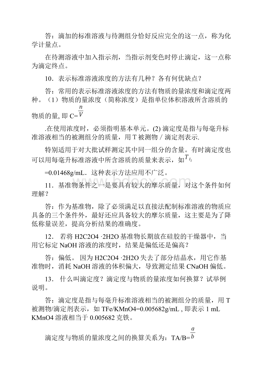 暨南大学药学院复试资料分析化学简答题.docx_第3页