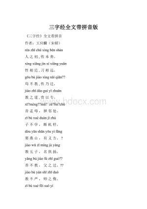 三字经全文带拼音版.docx