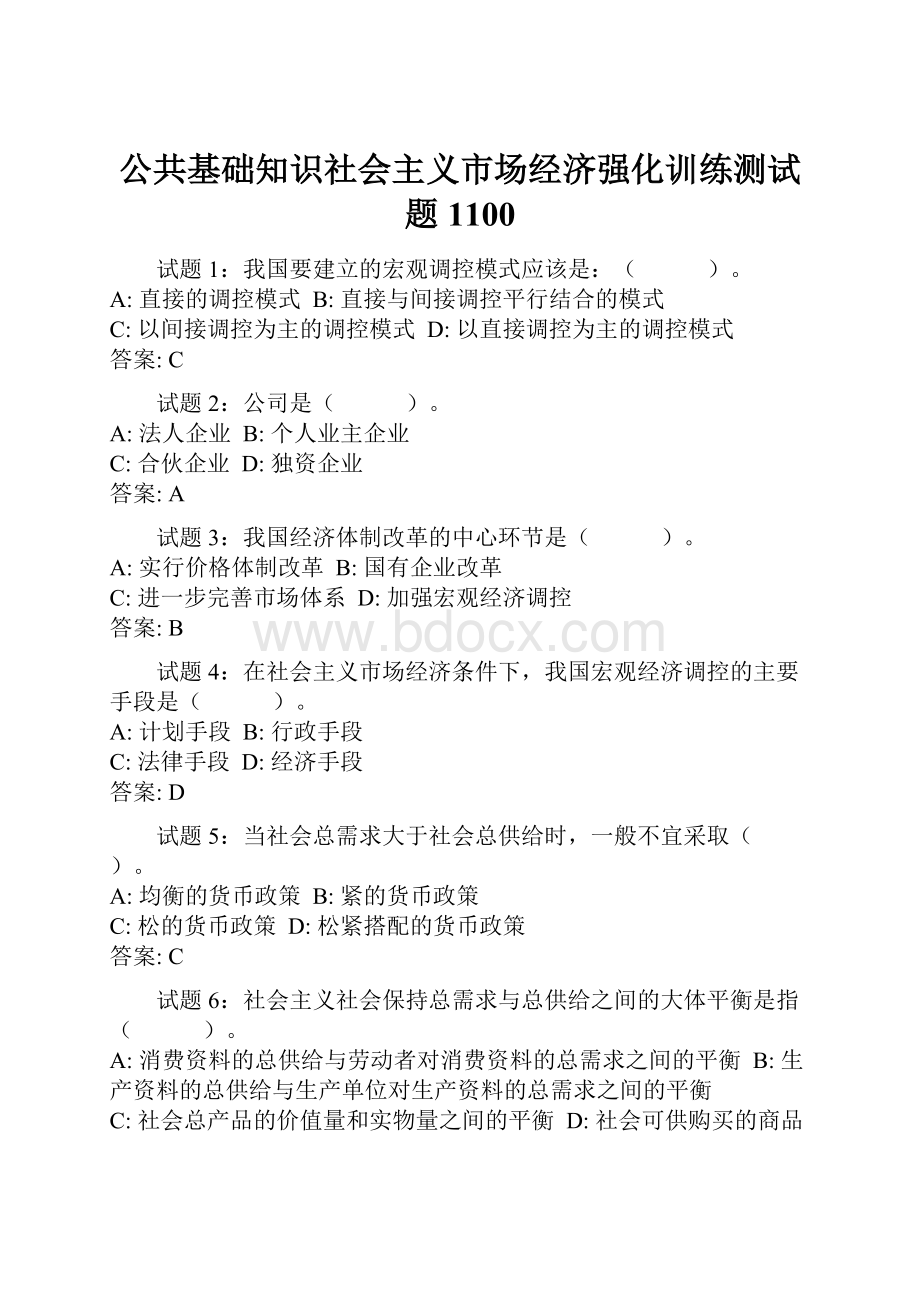 公共基础知识社会主义市场经济强化训练测试题1100.docx