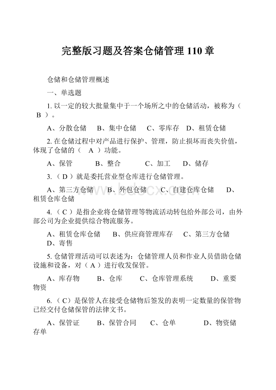 完整版习题及答案仓储管理110章.docx