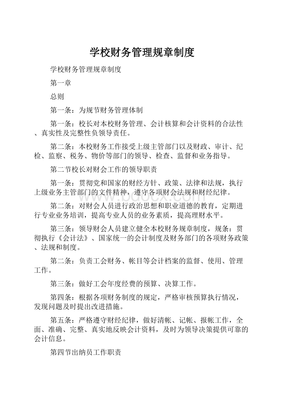 学校财务管理规章制度.docx_第1页