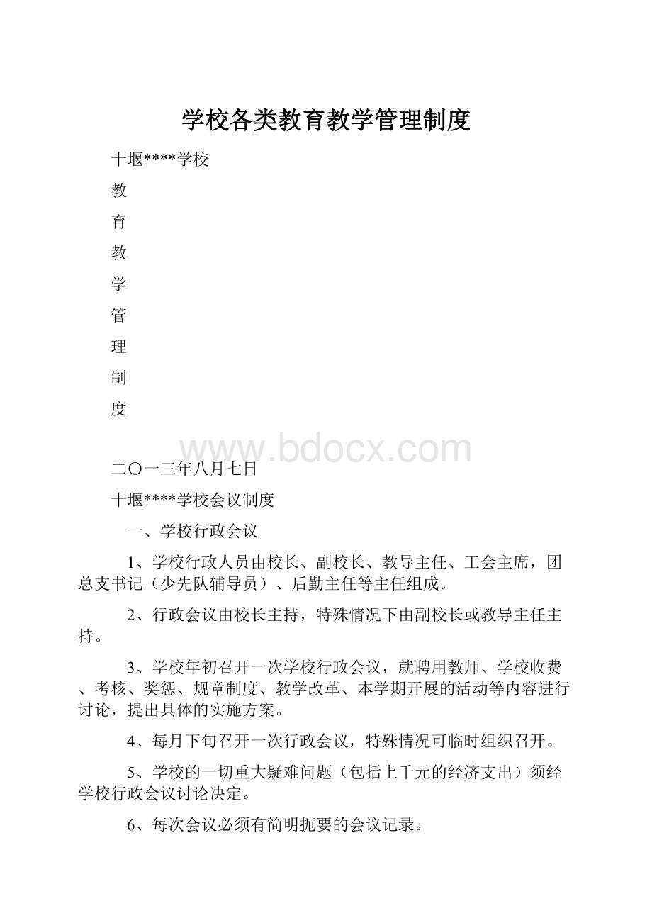 学校各类教育教学管理制度.docx_第1页