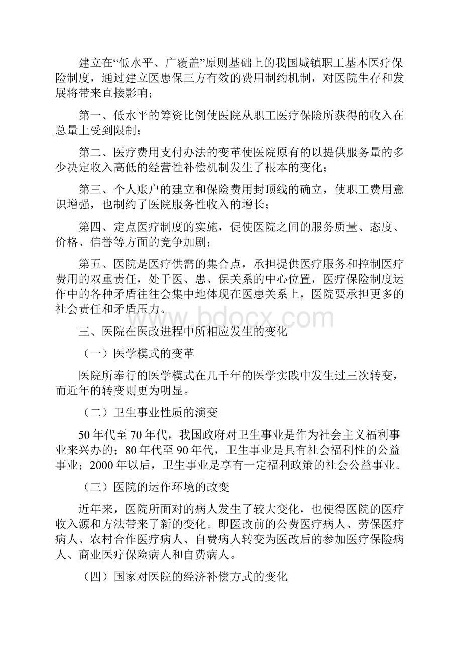 现代化医院的管理理念和服务理念.docx_第2页