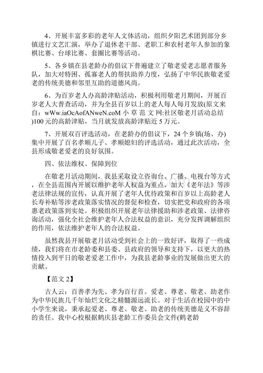 社区敬老月活动总结.docx_第3页