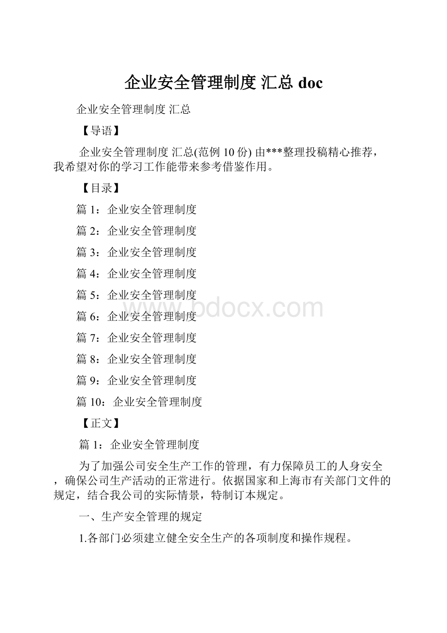 企业安全管理制度 汇总doc.docx_第1页