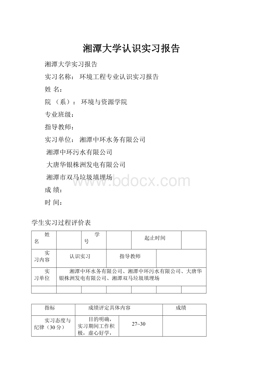 湘潭大学认识实习报告.docx