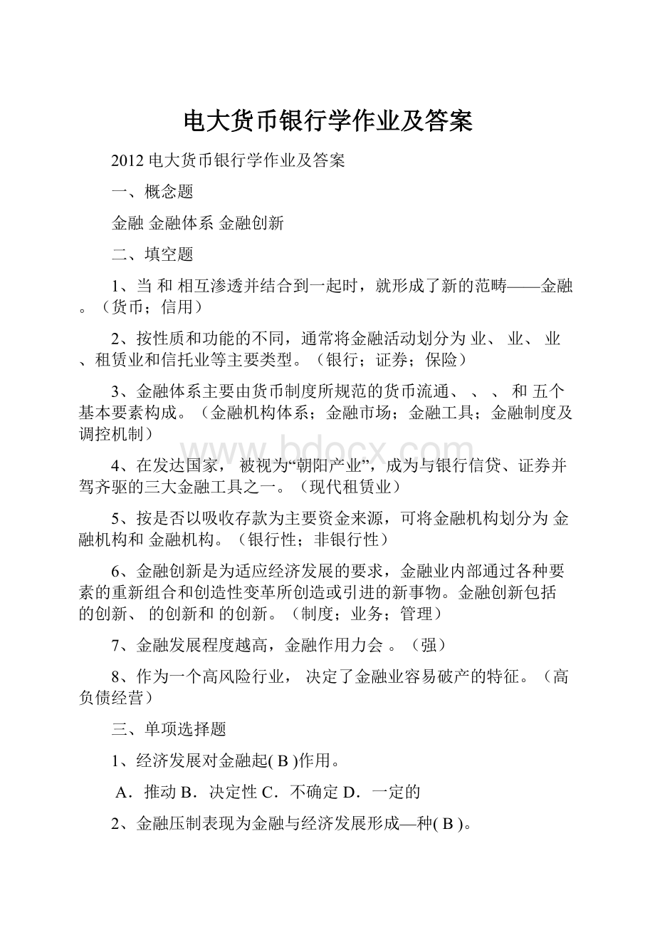 电大货币银行学作业及答案.docx