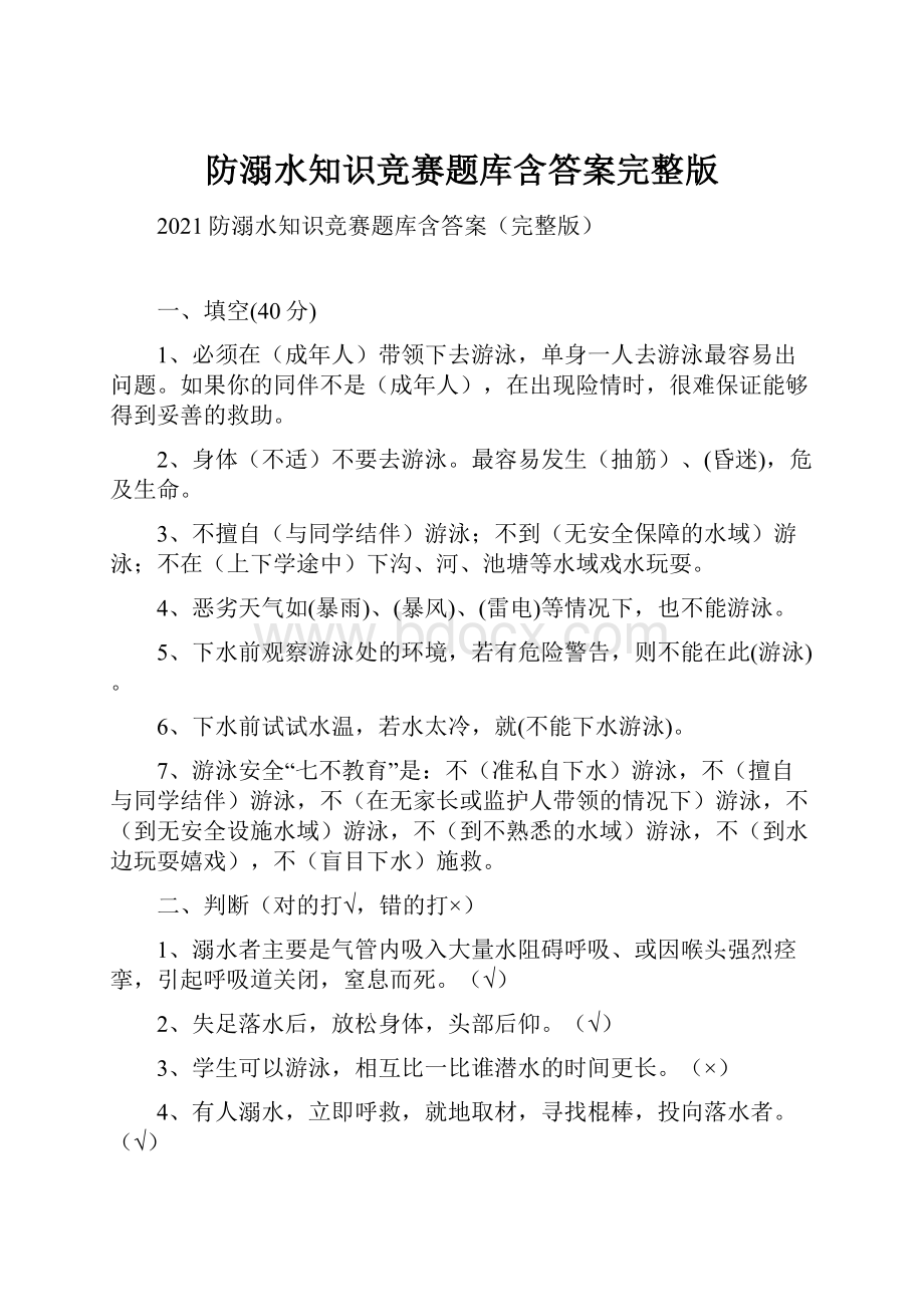 防溺水知识竞赛题库含答案完整版.docx