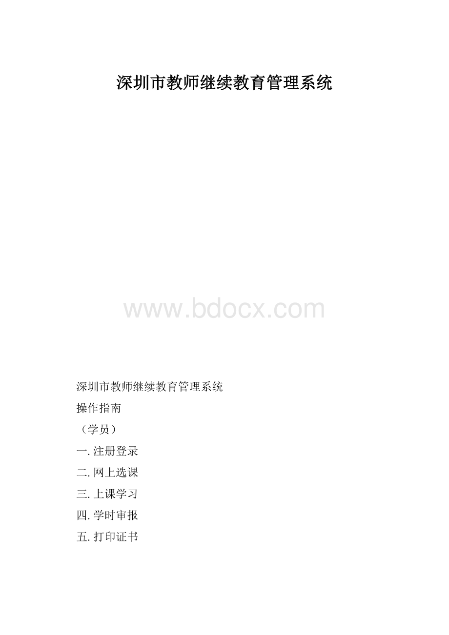 深圳市教师继续教育管理系统.docx
