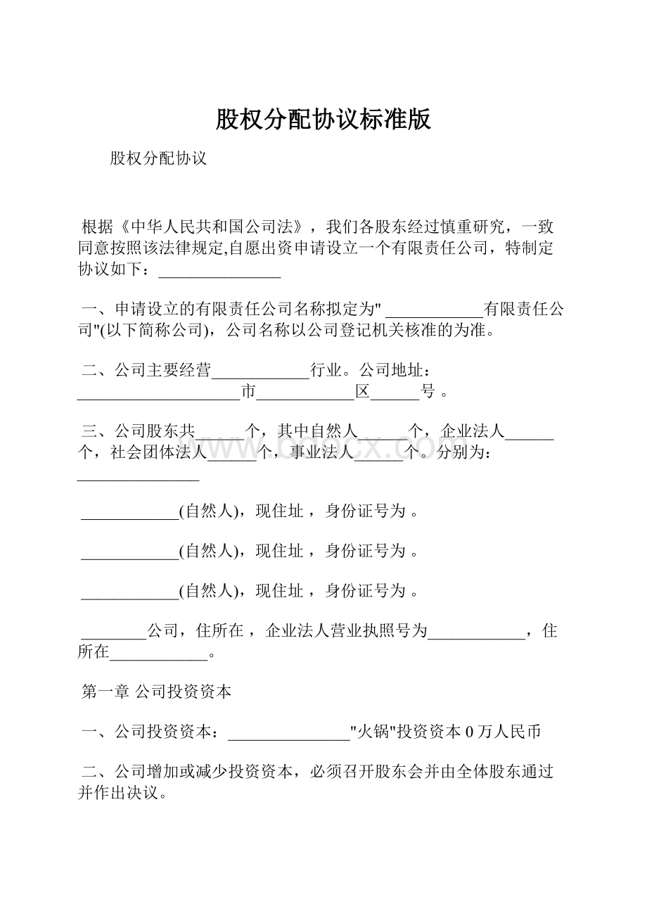 股权分配协议标准版.docx