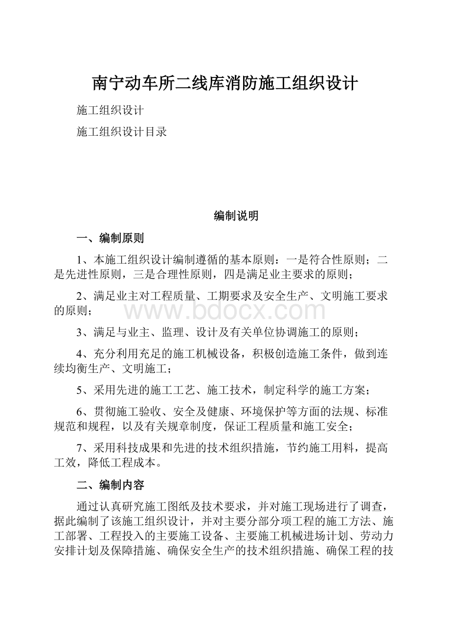 南宁动车所二线库消防施工组织设计.docx