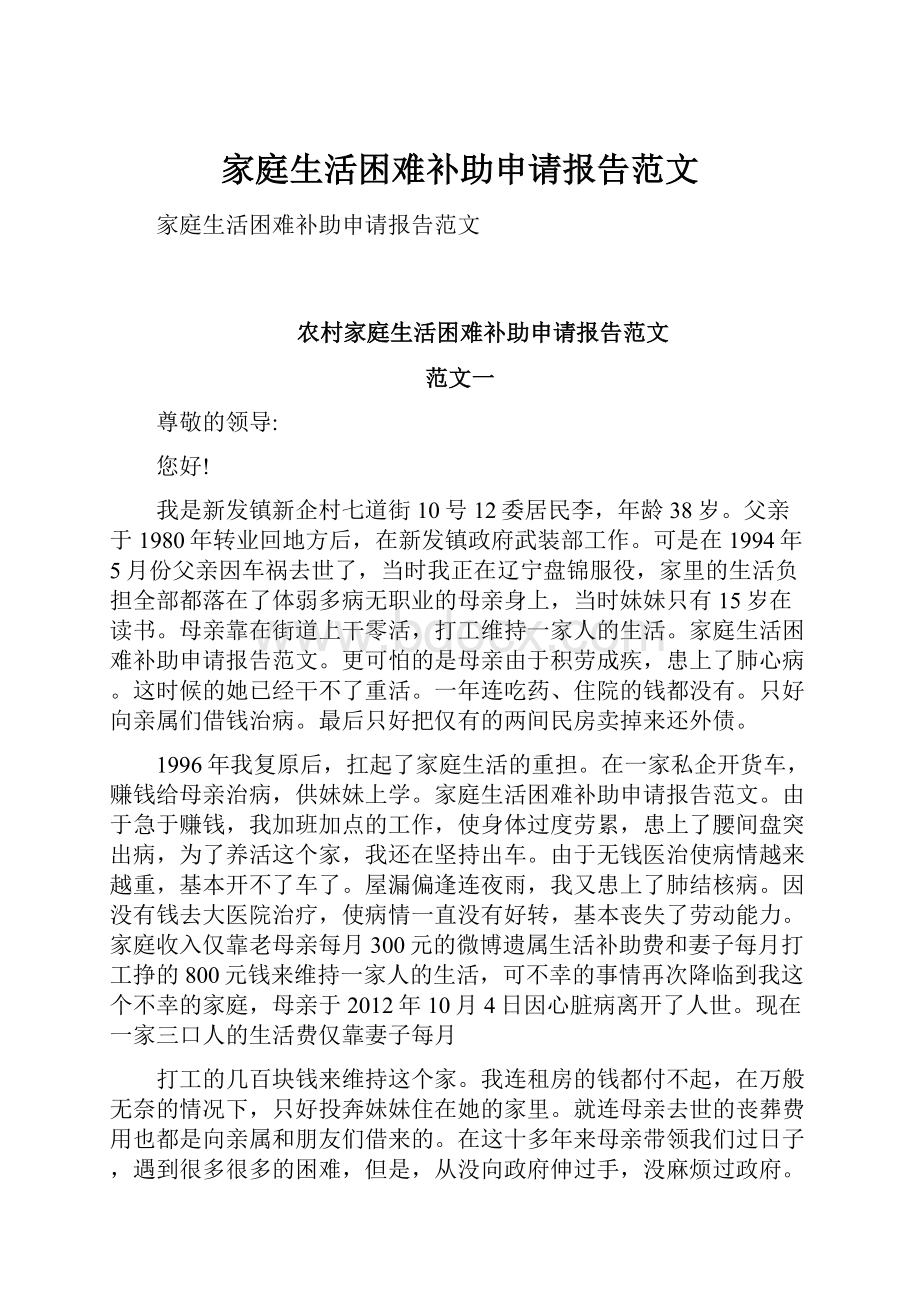 家庭生活困难补助申请报告范文.docx