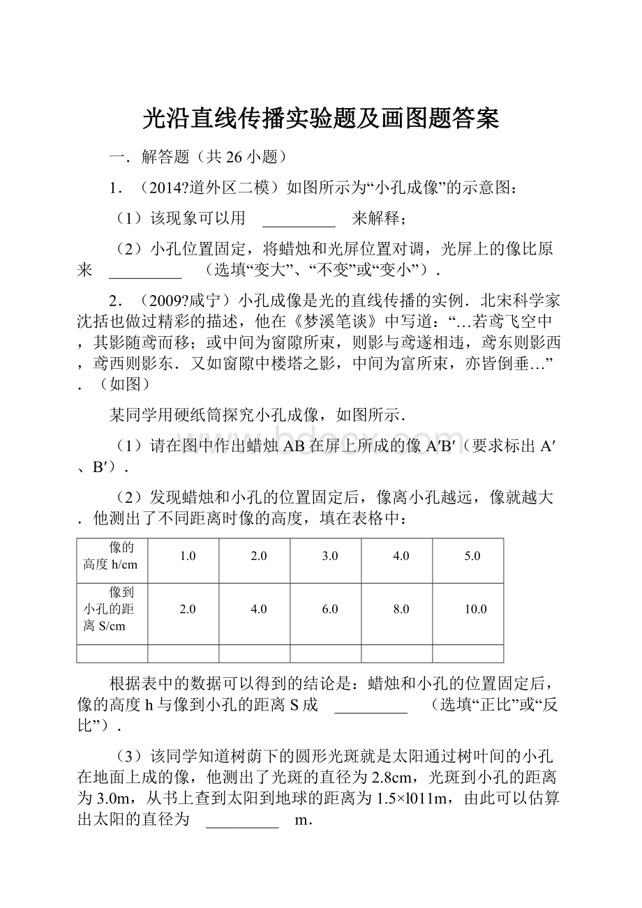 光沿直线传播实验题及画图题答案.docx