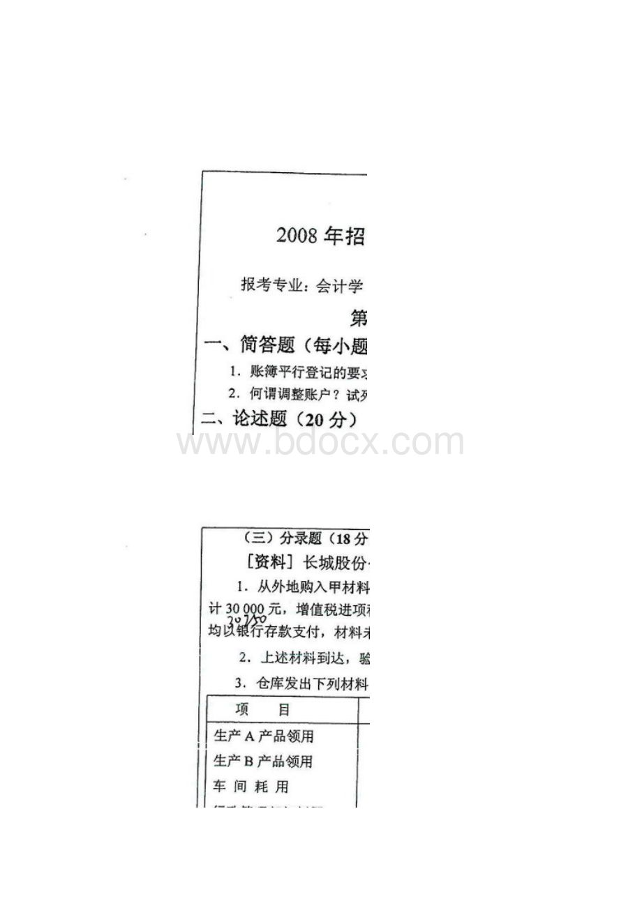 山东财经学院硕士研究生入学考试试题基础会计与财务管理.docx_第3页