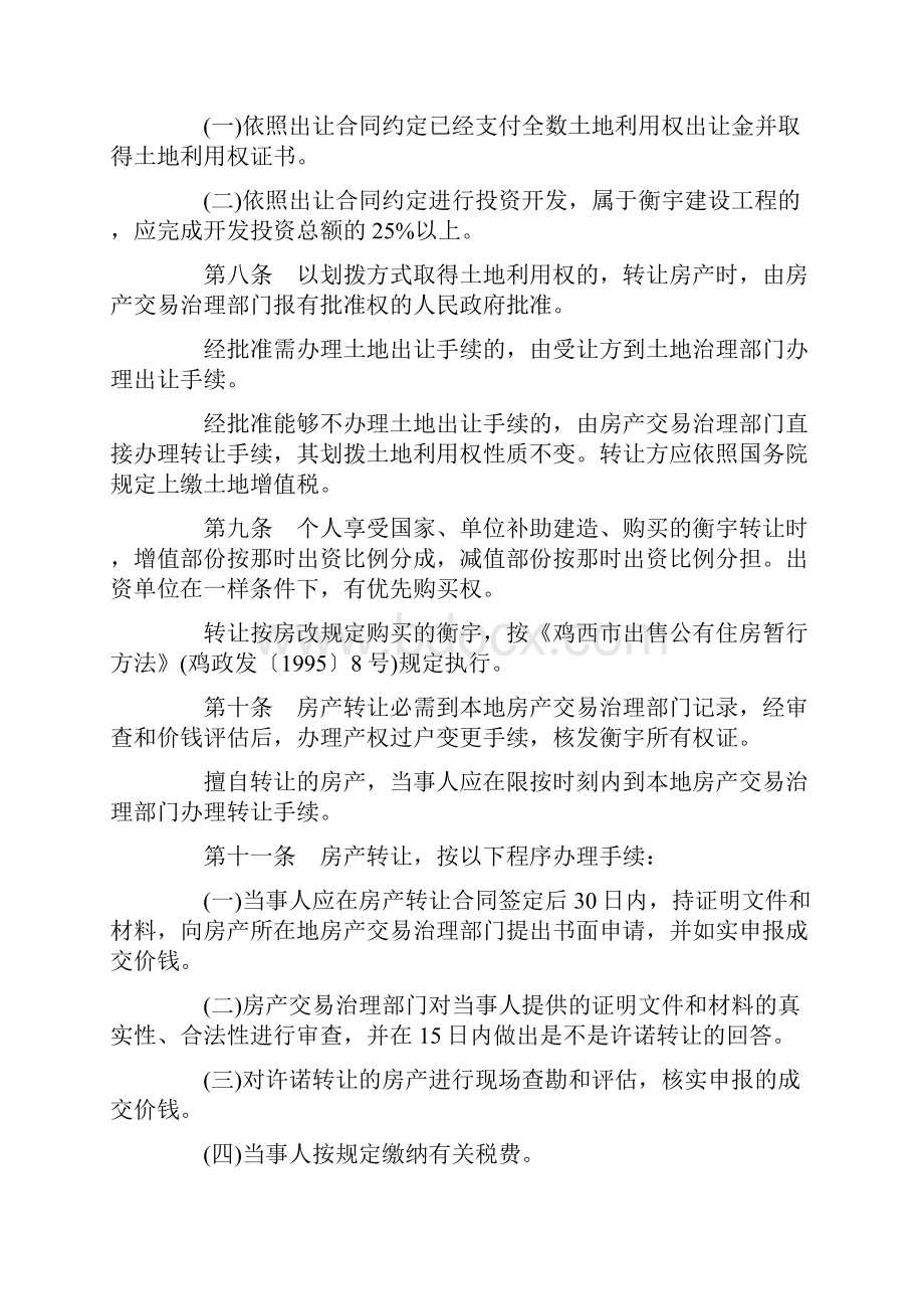 关于关于鸡西市城镇房产市场治理办.docx_第2页