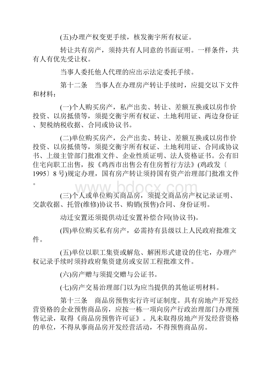 关于关于鸡西市城镇房产市场治理办.docx_第3页