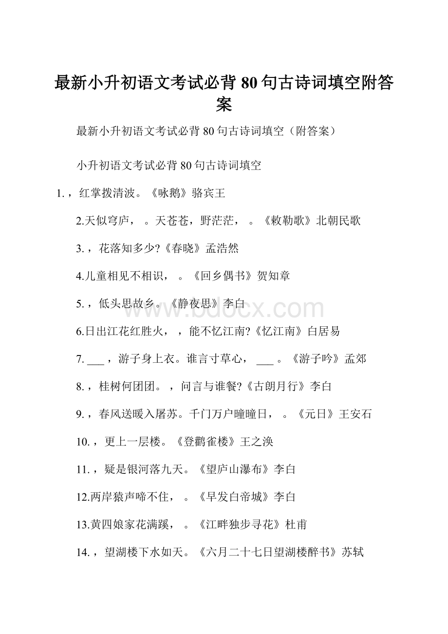 最新小升初语文考试必背80句古诗词填空附答案.docx_第1页