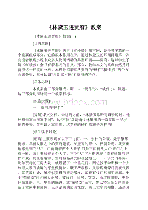 《林黛玉进贾府》教案.docx