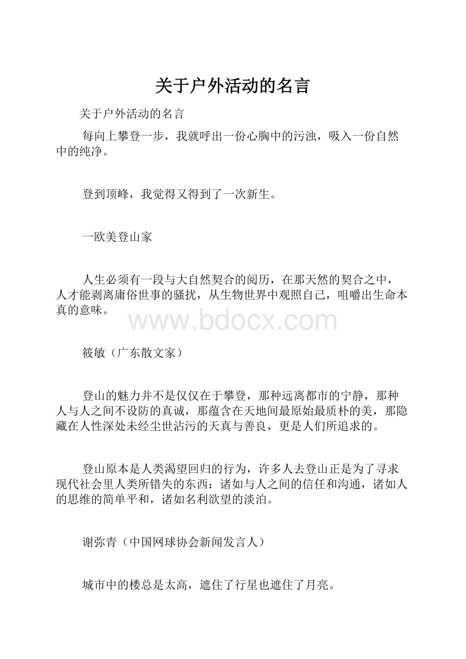 关于户外活动的名言.docx