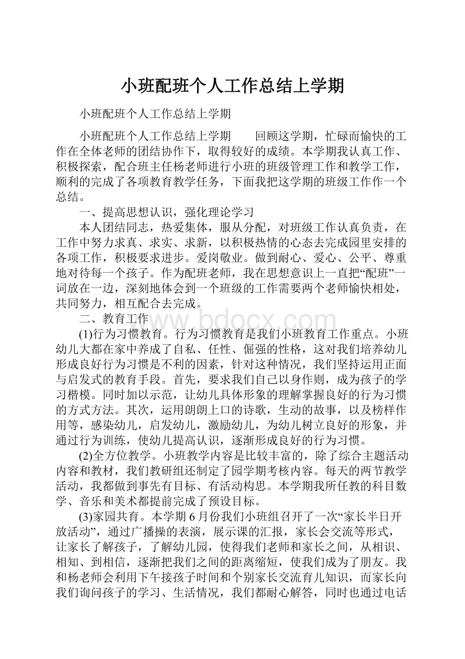 小班配班个人工作总结上学期.docx