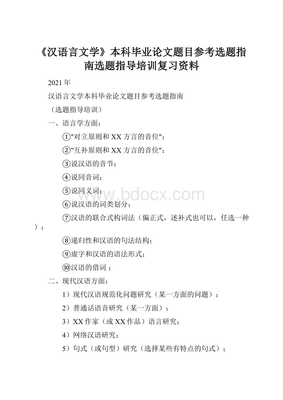 《汉语言文学》本科毕业论文题目参考选题指南选题指导培训复习资料.docx