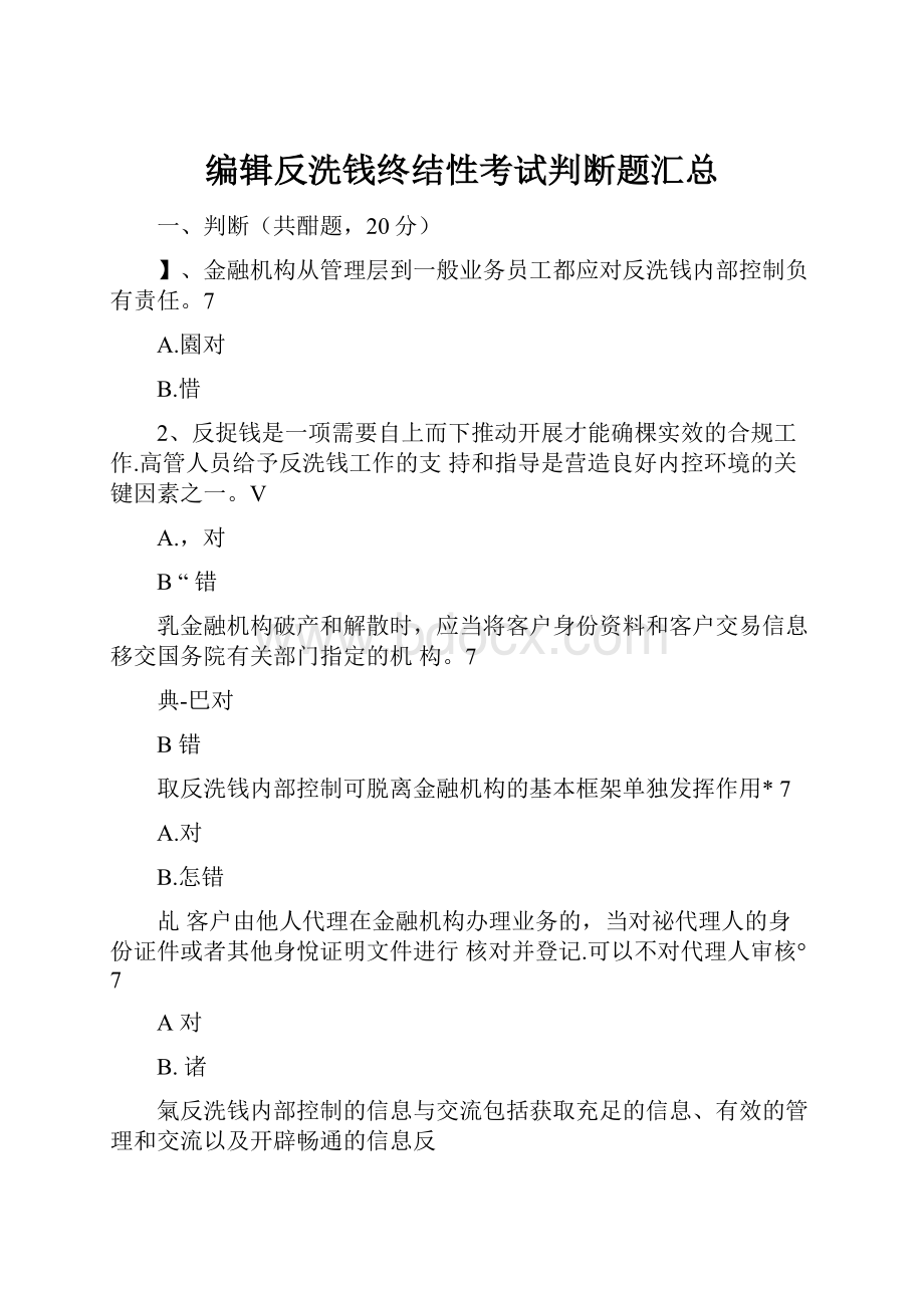 编辑反洗钱终结性考试判断题汇总.docx