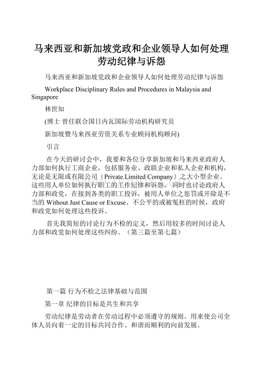 马来西亚和新加坡党政和企业领导人如何处理劳动纪律与诉怨.docx