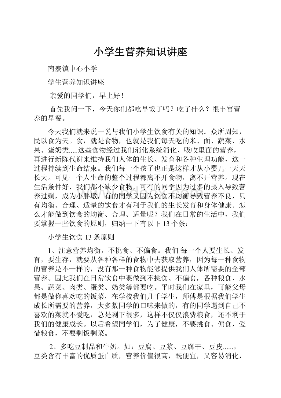 小学生营养知识讲座.docx_第1页