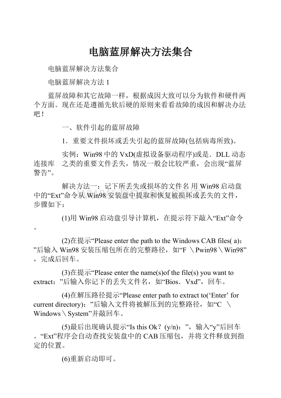 电脑蓝屏解决方法集合.docx