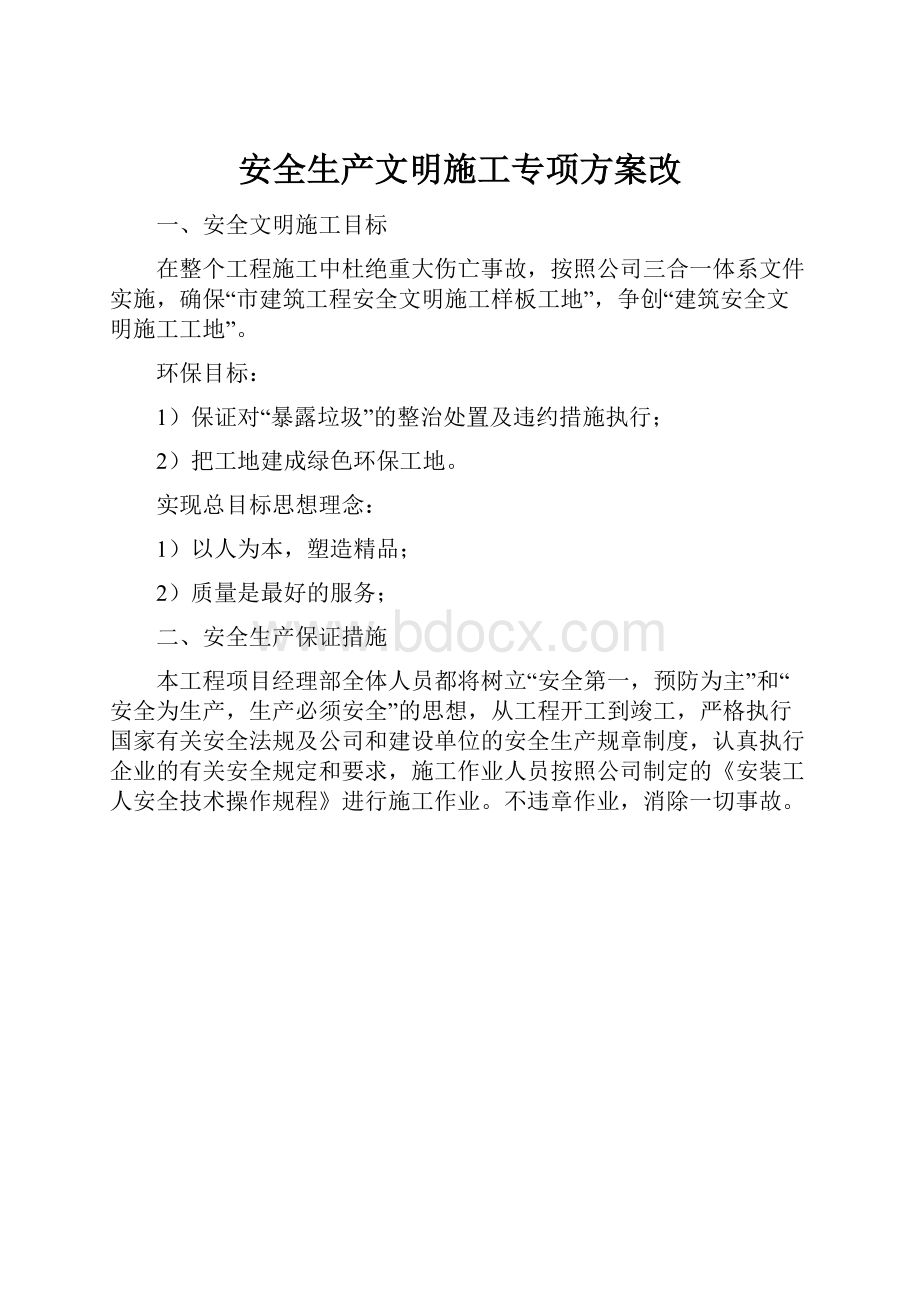 安全生产文明施工专项方案改.docx_第1页