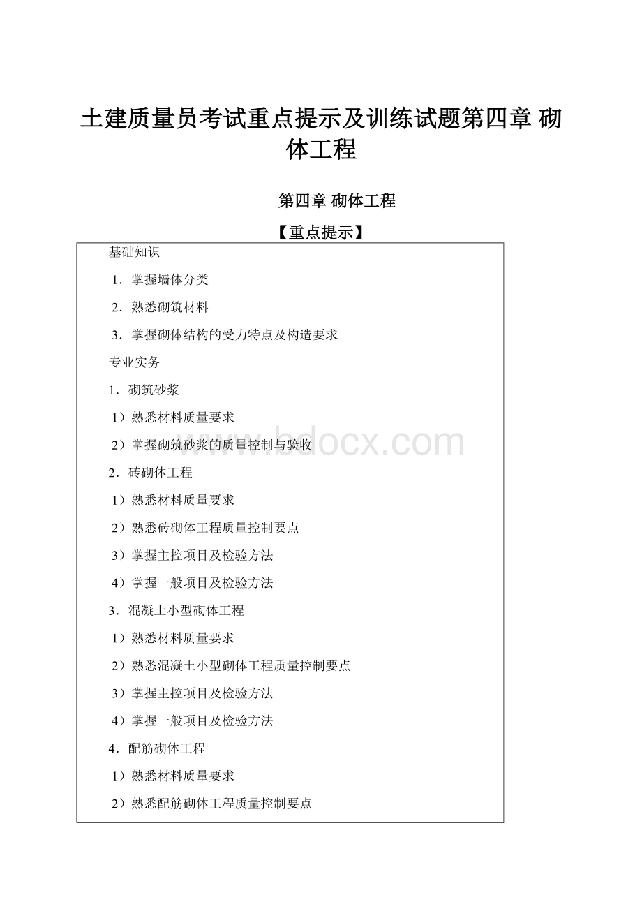 土建质量员考试重点提示及训练试题第四章砌体工程.docx