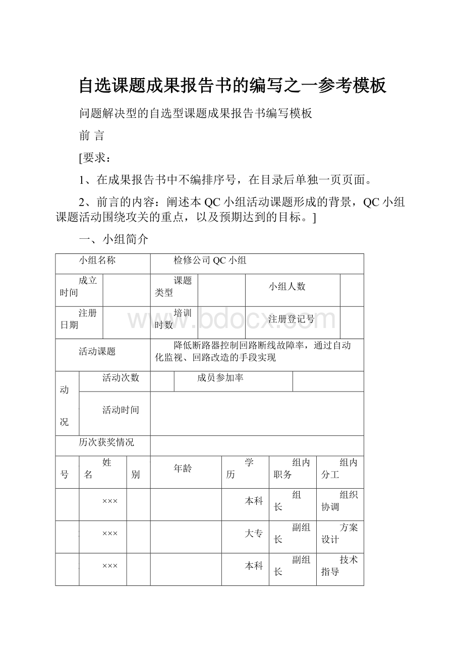 自选课题成果报告书的编写之一参考模板.docx