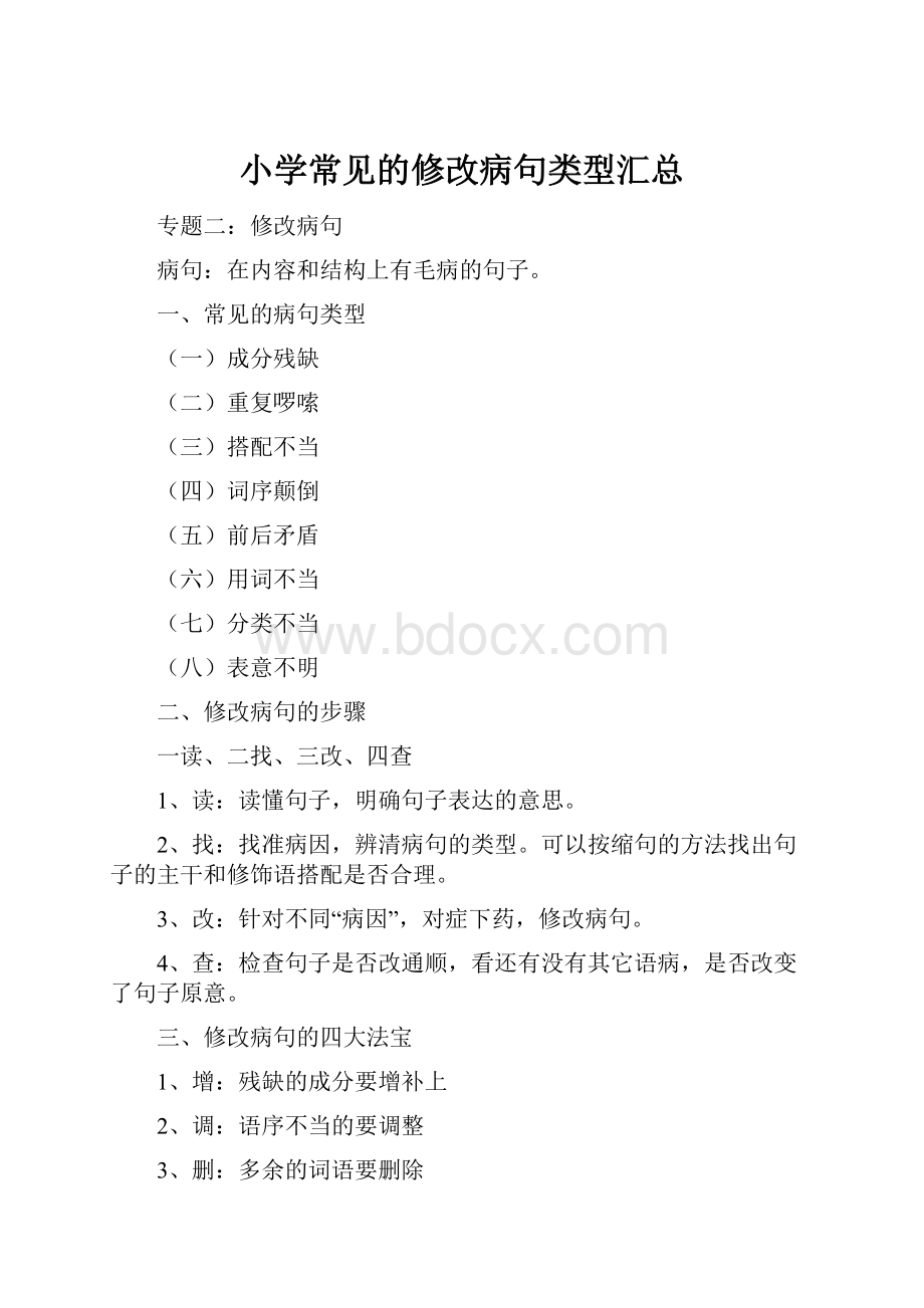 小学常见的修改病句类型汇总.docx_第1页