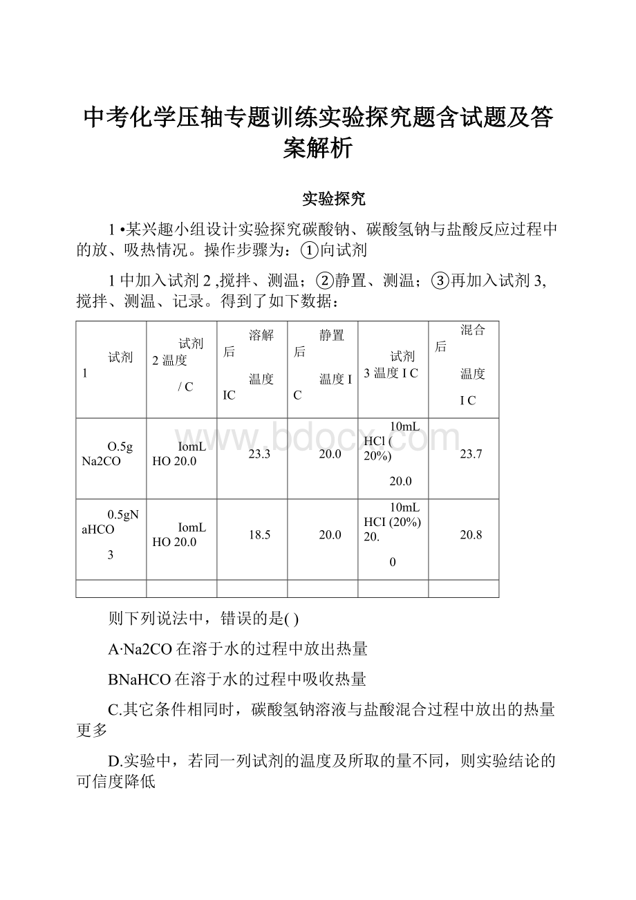 中考化学压轴专题训练实验探究题含试题及答案解析.docx