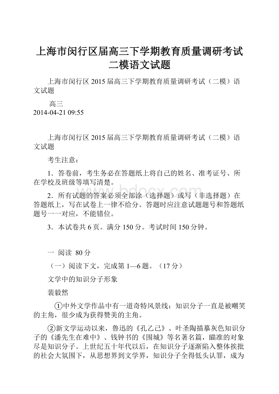 上海市闵行区届高三下学期教育质量调研考试二模语文试题.docx_第1页