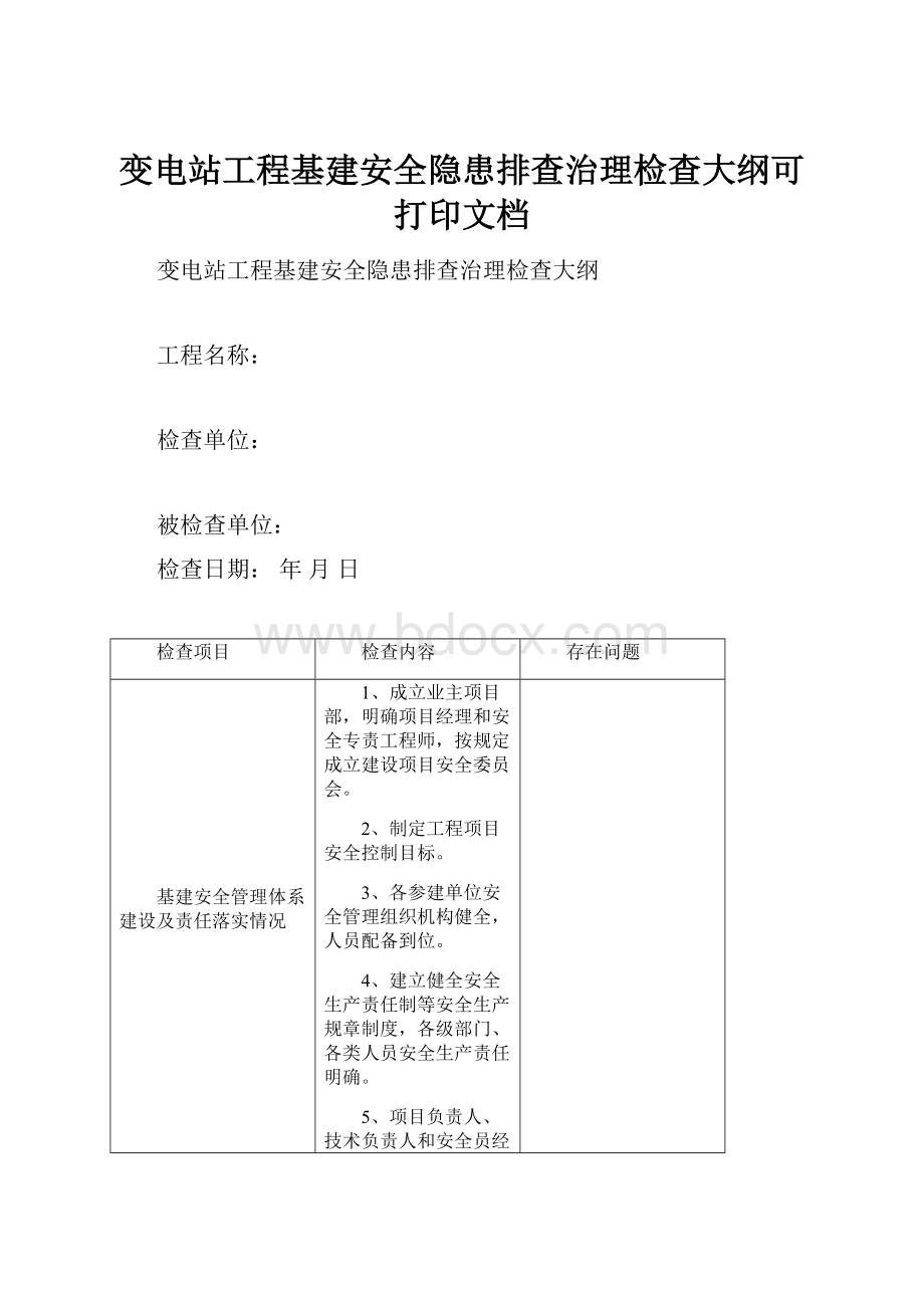 变电站工程基建安全隐患排查治理检查大纲可打印文档.docx