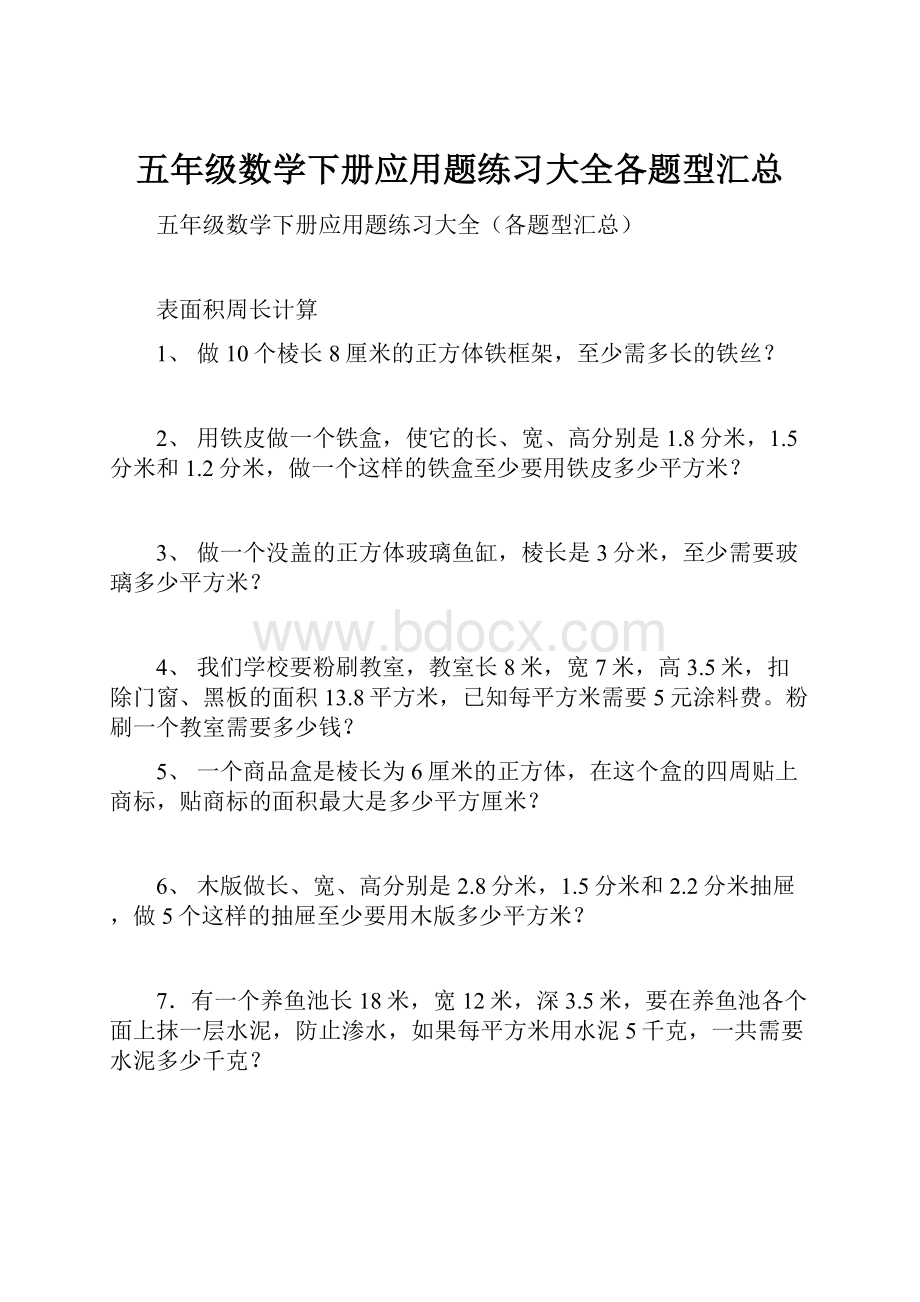 五年级数学下册应用题练习大全各题型汇总.docx