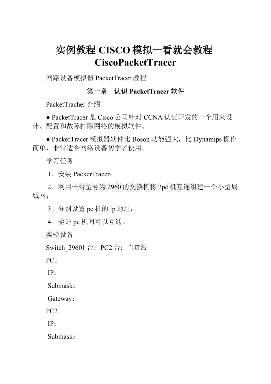 实例教程CISCO模拟一看就会教程CiscoPacketTracer.docx_第1页