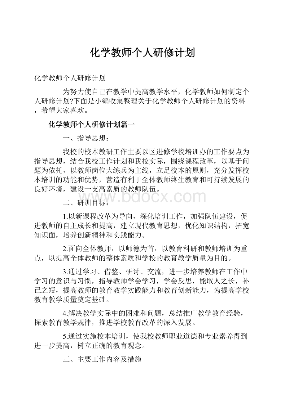 化学教师个人研修计划.docx_第1页