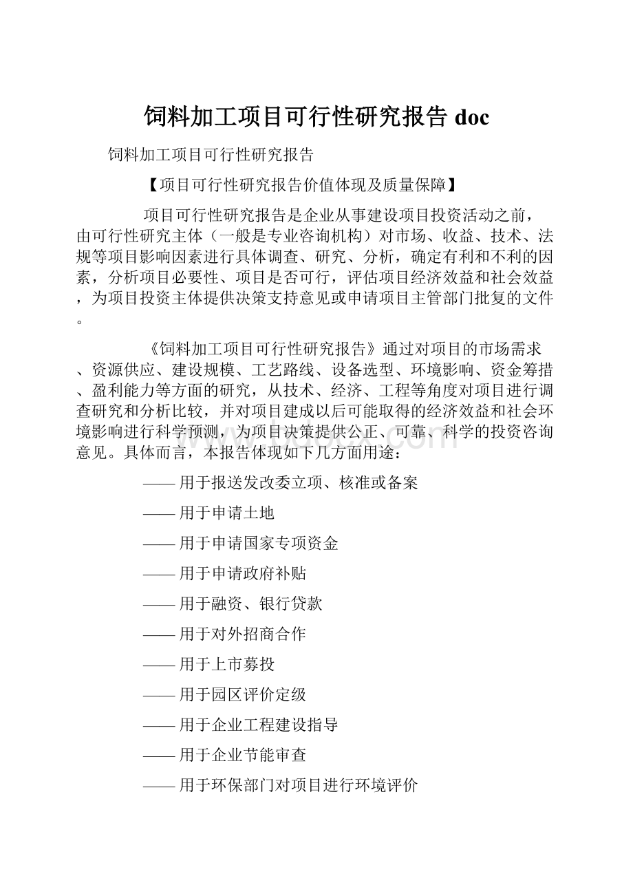 饲料加工项目可行性研究报告doc.docx_第1页