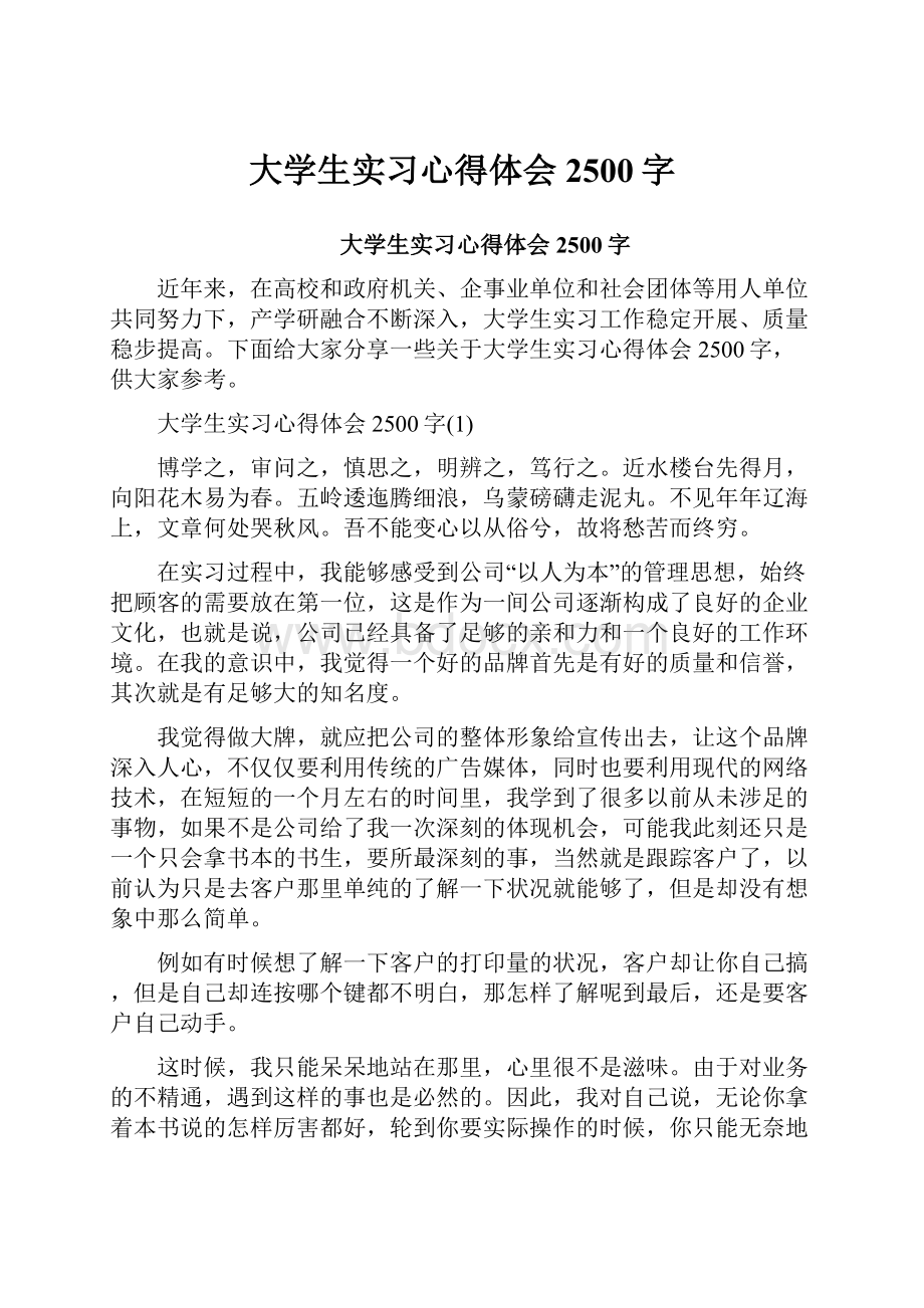 大学生实习心得体会2500字.docx