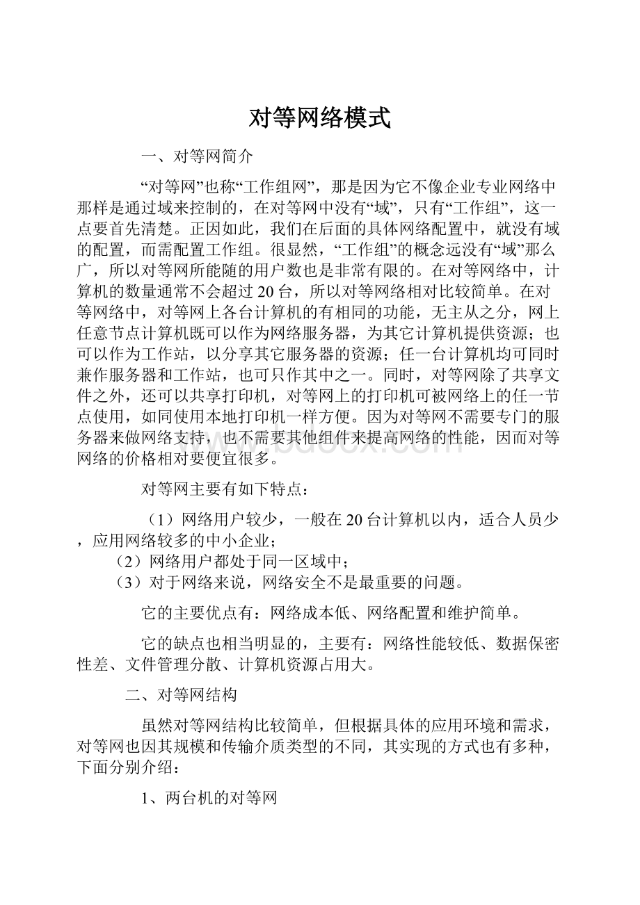 对等网络模式.docx_第1页