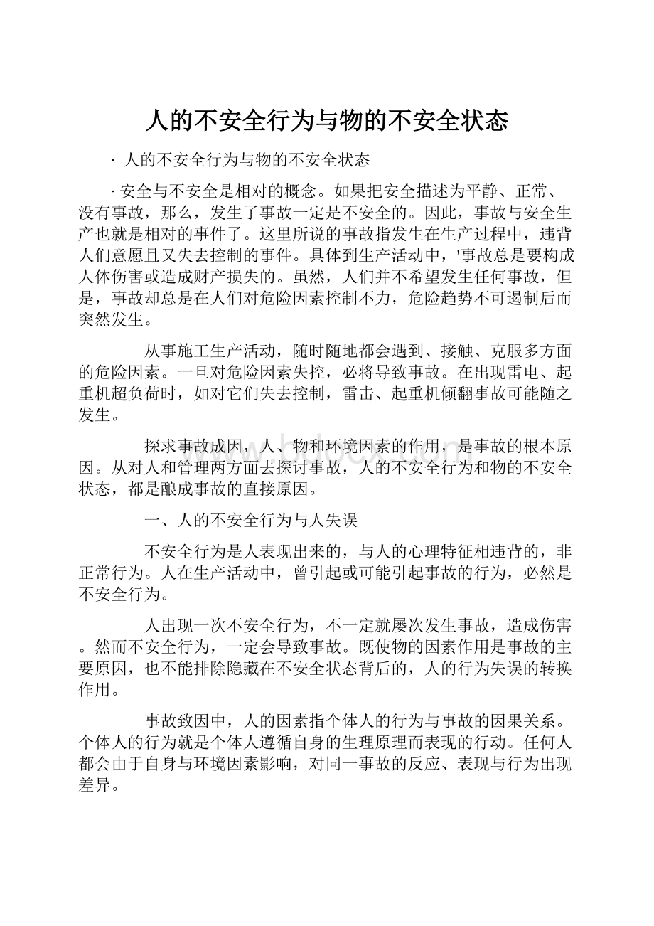 人的不安全行为与物的不安全状态.docx_第1页